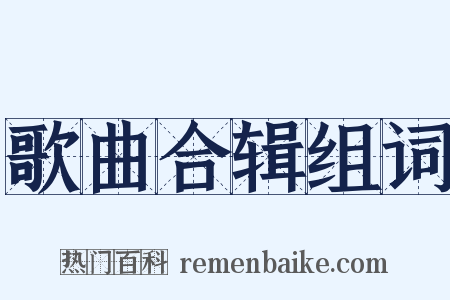 歌曲合辑组词是什么意思的图片